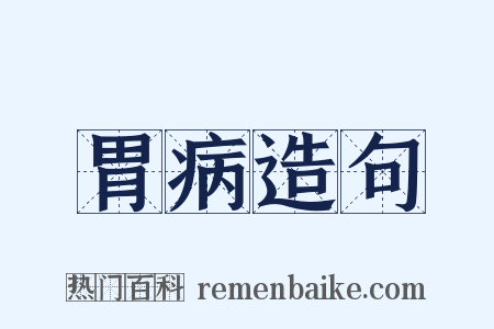 胃病造句是什么意思的图片